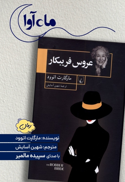 عروس فریبکار